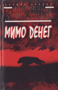 Мимо денег - Анатолий Афанасьев
