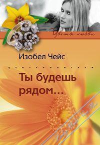 Ты будешь рядом... - Изобель Чейс