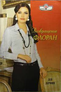 Возвращение Флоран - Дей Дерфин