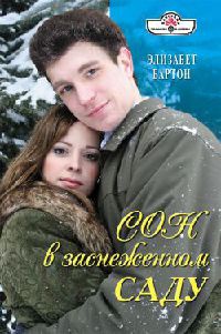 Сон в заснеженном саду - Элизабет Бартон