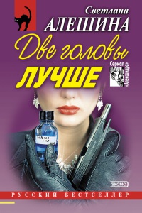 Две головы лучше - Светлана Алешина