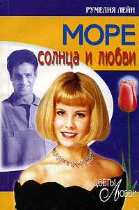 Море солнца и любви - Румелия Лейн
