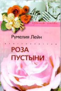 Роза пустыни - Румелия Лейн