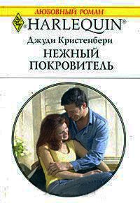 Нежный покровитель - Джуди Кристенберри