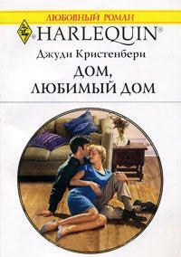Дом, любимый дом - Джуди Кристенберри