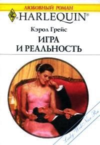 Игра и реальность - Кэрол Грейс