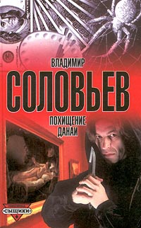 Похищение Данаи - Владимир Соловьев