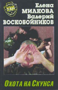 Охота на скунса - Валерий Воскобойников