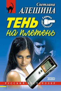 Не люблю поддавки - Светлана Алешина