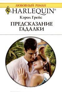 Предсказание гадалки - Кэрол Грейс