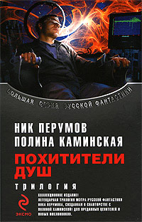 Похитители душ. Операция «Антиирод» - Полина Каминская