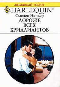 Дороже всех бриллиантов - Сьюзен Нэпьер