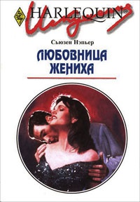Любовница жениха - Сьюзен Нэпьер