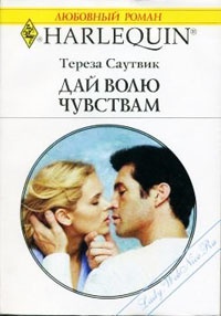 Дай волю чувствам - Тереза Саутвик