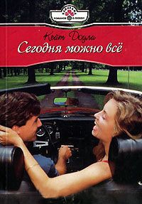 Сегодня можно все - Кейт Доули