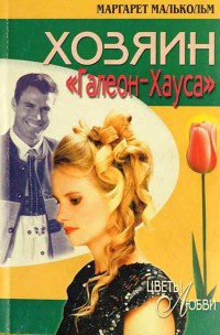 Хозяин Галеон-Хауса - Маргарет Малькольм