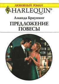 Предложение повесы - Аманда Браунинг
