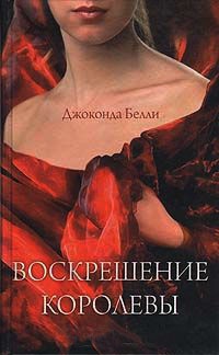 Воскрешение королевы - Джаконда Белли