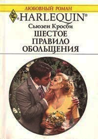 Шестое правило обольщения - Сьюзен Кросби