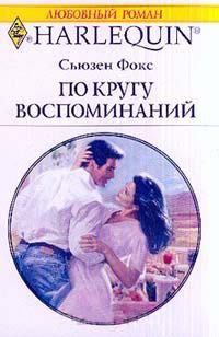 По кругу воспоминаний - Сьюзен Фокс
