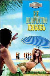 Ее Величество Любовь - Алекс Стрейн
