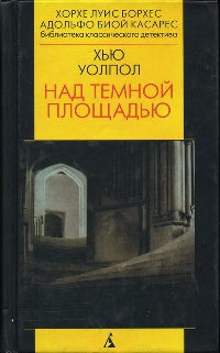 Над темной площадью - Хью Уолпол