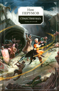 Хранитель Мечей. Странствия мага. Том 2 - Ник Перумов