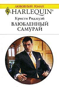 Влюбленный самурай - Кристи Риджуэй
