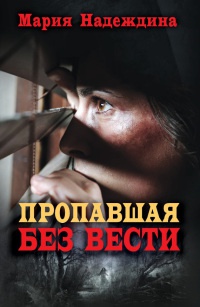 Пропавшая без вести - Мария Надеждина
