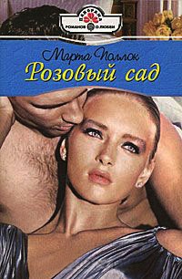 Розовый сад - Марта Поллок