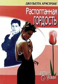 Растоптанная гордость - Джульетта Армстронг