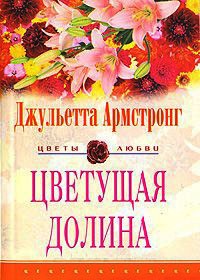 Цветущая долина - Джульетта Армстронг