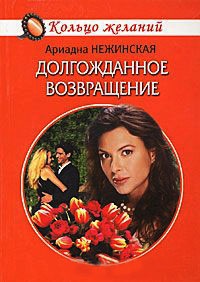 Долгожданное возвращение - Ариадна Нежинская