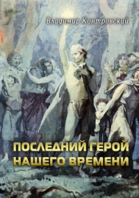 Последний герой нашего времени - Владимир Контровский