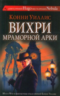 Вихри Мраморной арки - Конни Уиллис