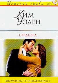 Сердцеед - Ким Уолен