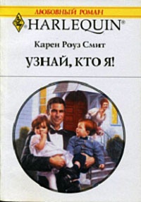 Узнай, кто я! - Карен Роуз Смит