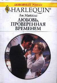 Любовь, проверенная временем - Ли Майклс