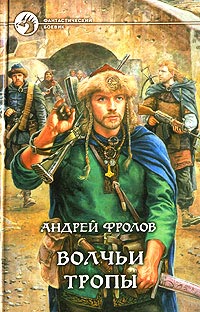 Волчьи тропы - Андрей Фролов