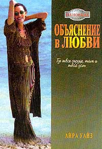 Объяснение в любви - Айра Уайз