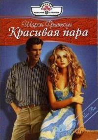 Красивая пара - Шарон Фристоун