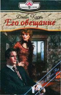 Его обещание - Джейн Харри