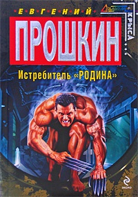 Истребитель "Родина" - Евгений Прошкин