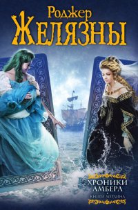 Хроники Амбера. Книги Мерлина - Роджер Желязны