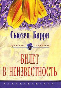 Билет в неизвестность - Сьюзен Барри