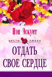 Отдать свое сердце - Нэн Эскуит