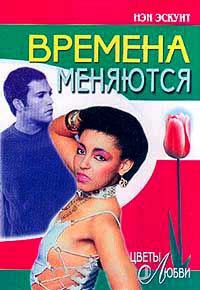 Времена меняются - Нэн Эскуит