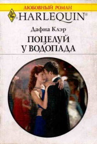Поцелуй у водопада - Дафна Клэр