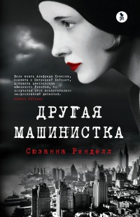 Другая машинистка - Сюзанна Ринделл