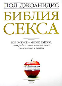 Библия секса - Пол Джоанидис